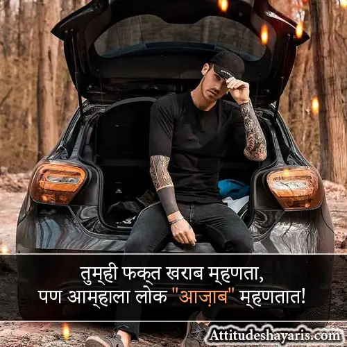 Boys Attitude Shayari Marathi