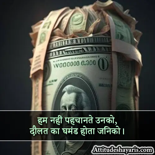 Money Attitude Shayari in Hindi