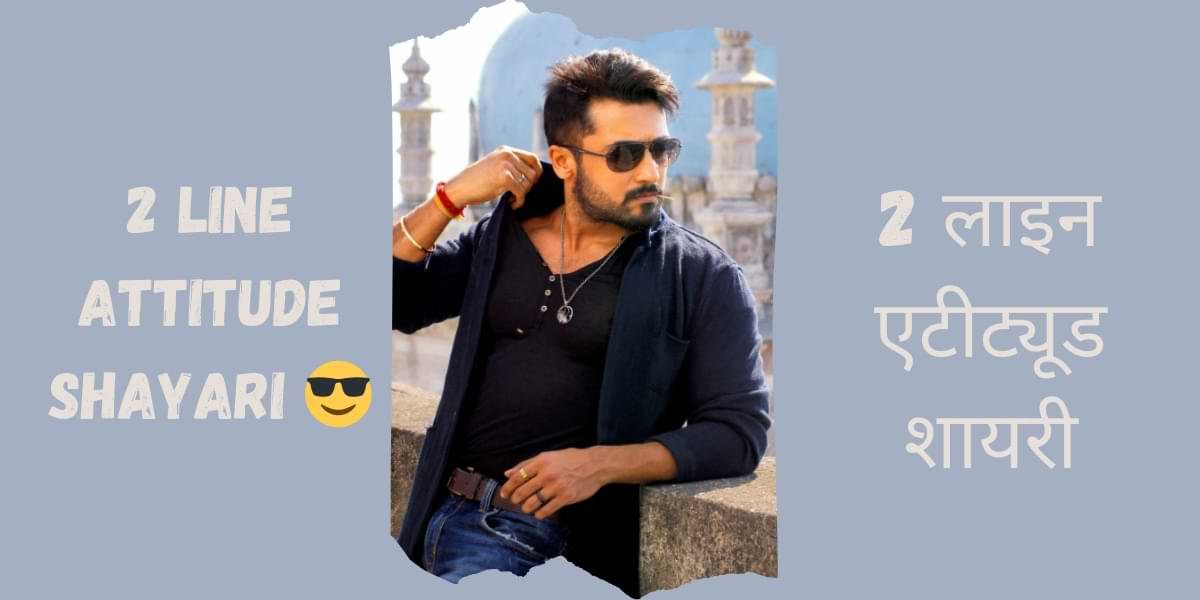 Best 2 Line Attitude Shayari 😎 | 2 लाइन एटीट्यूड शायरी